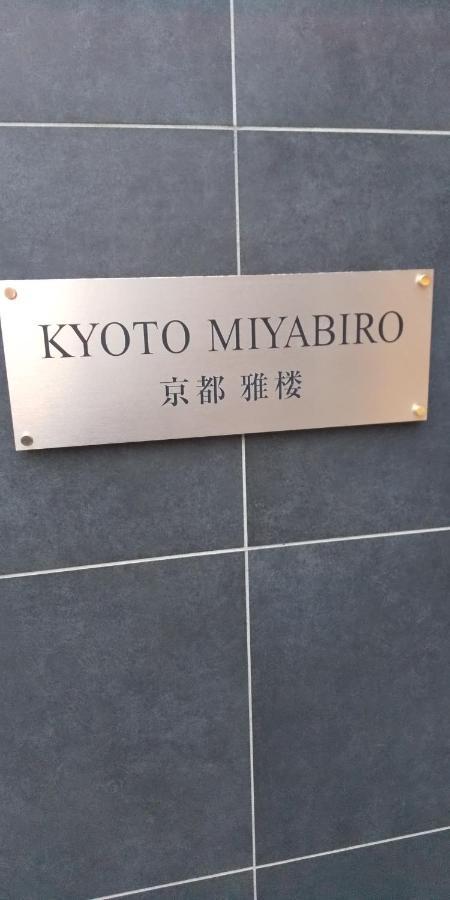 Appartamento Miyabiro 102 Kyōto Esterno foto